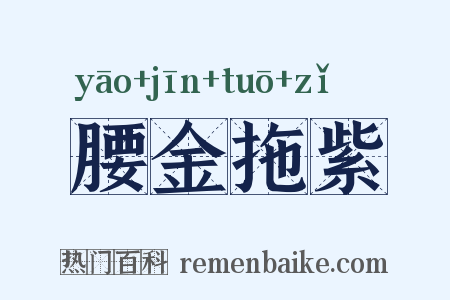 腰金拖紫是什么意思的图片